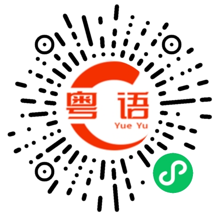 扫一扫听郡主的粤语发音