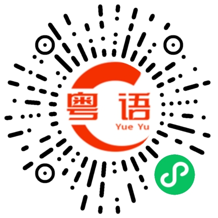 扫一扫听许华平的粤语发音