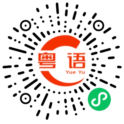 扫一扫听玉玺的粤语发音
