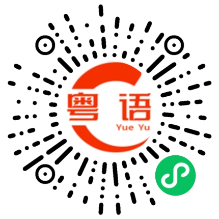 扫一扫听孙的粤语发音