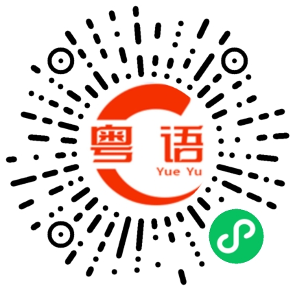 扫一扫听蘋果芒果百香果你是我的開心果的粤语发音