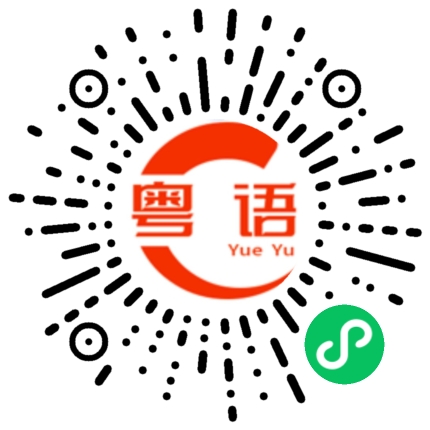 扫一扫听宁欺白须公,莫欺少年穷，终须有日龙穿凤，唔信一世裤穿窿的粤语发音