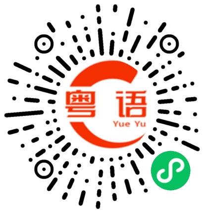 扫一扫听唔信的粤语发音