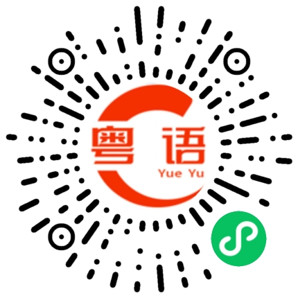 扫一扫听打工人的粤语发音