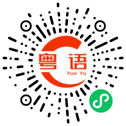 扫一扫听馄饨的粤语发音