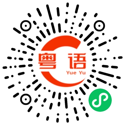 扫一扫听得意的粤语发音