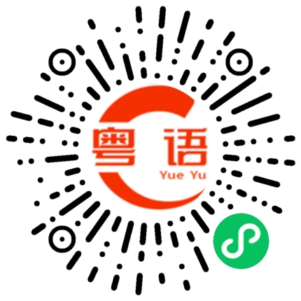 扫一扫听丢的粤语发音