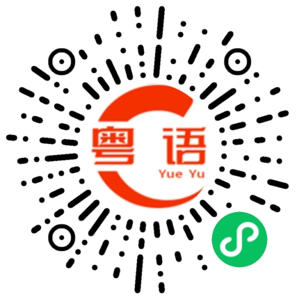 扫一扫听抓紧时间的粤语发音