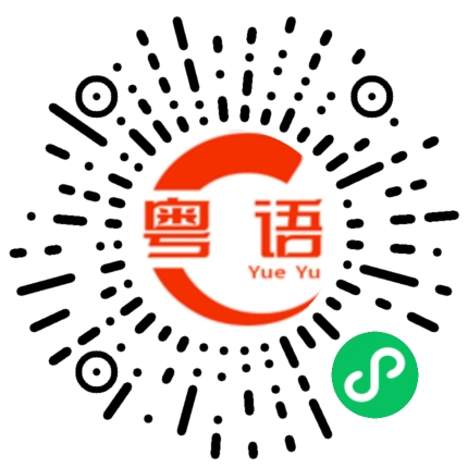 扫一扫听经理的粤语发音