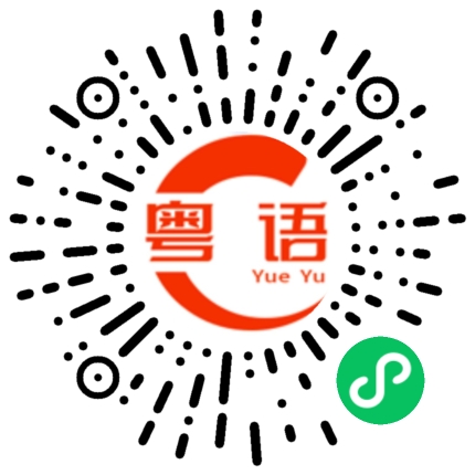 扫一扫听什么时候回广州的粤语发音