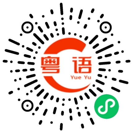 扫一扫听今晚的月色真美的粤语发音