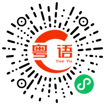 扫一扫听我不晓得的粤语发音