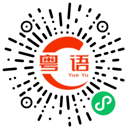 扫一扫听好巧哦的粤语发音