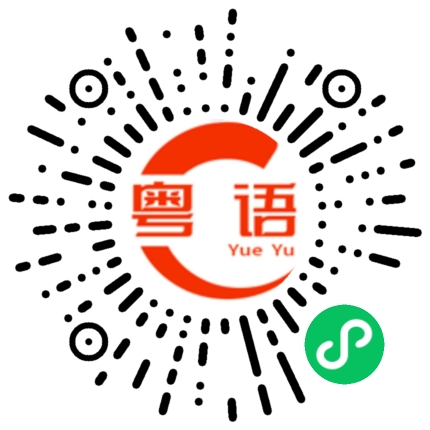 扫一扫听癌的粤语发音