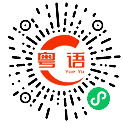 扫一扫听阿玛尼的粤语发音