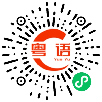 扫一扫听你说谁的粤语发音