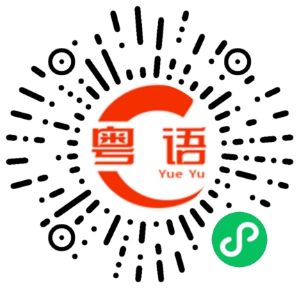 扫一扫听你头真大的粤语发音