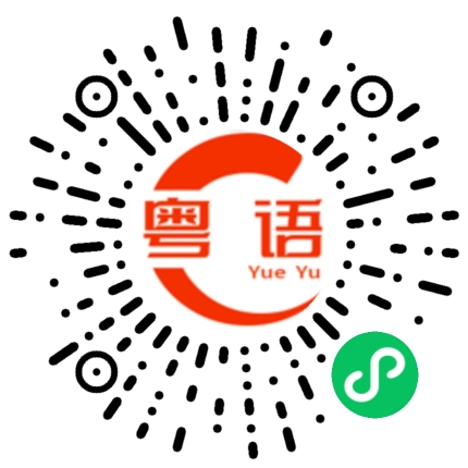 扫一扫听乒乓球的粤语发音
