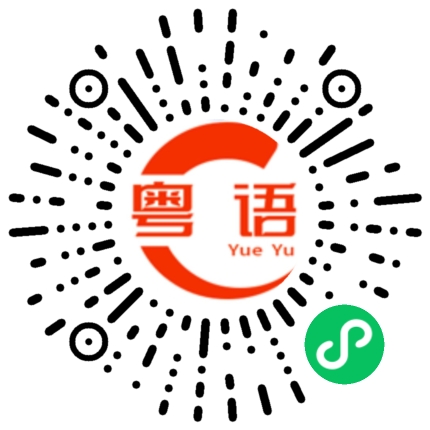 扫一扫听凉的粤语发音