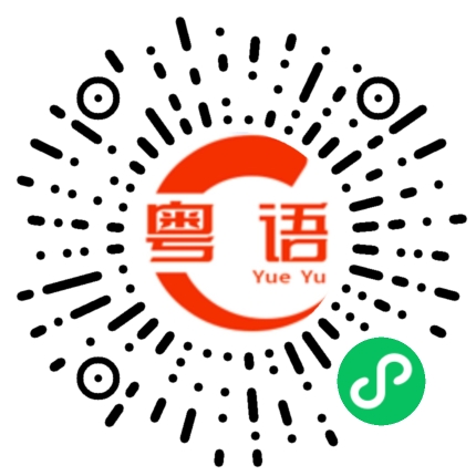 扫一扫听人呢的粤语发音