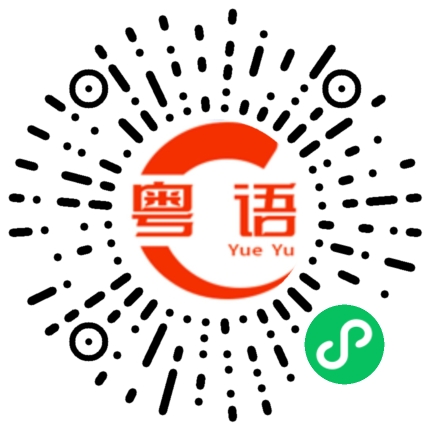 扫一扫听任何时候的粤语发音