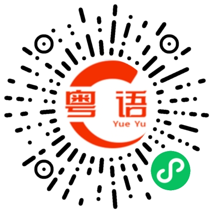 扫一扫听存在的粤语发音