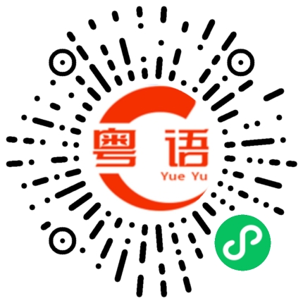 扫一扫听相关的粤语发音