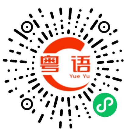 扫一扫听立即的粤语发音