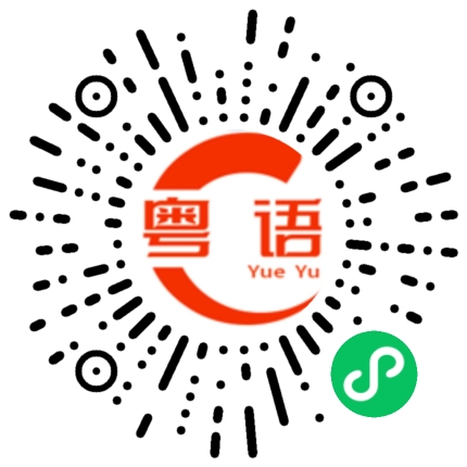 扫一扫听工作场所的粤语发音