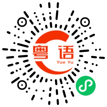 扫一扫听是否的粤语发音