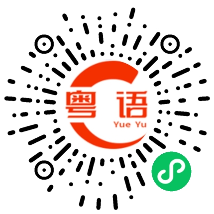 扫一扫听员工的粤语发音