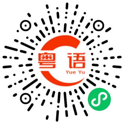 扫一扫听长时间的粤语发音
