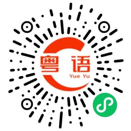 扫一扫听好着数的粤语发音