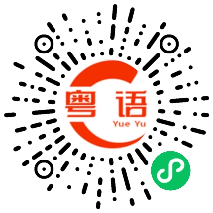 扫一扫听老板厉害的粤语发音