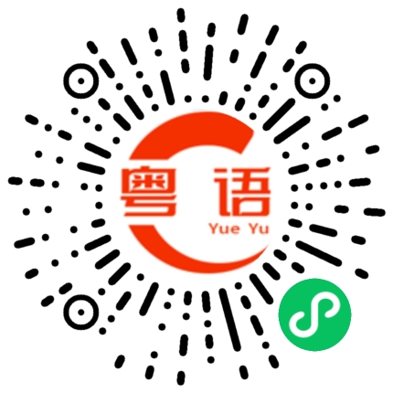 扫一扫听琼楼玉宇的粤语发音