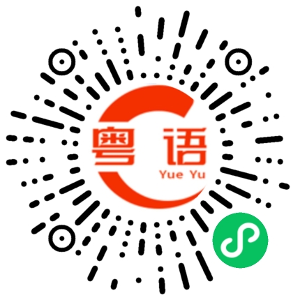 扫一扫听不会吧这么简单的粤语发音