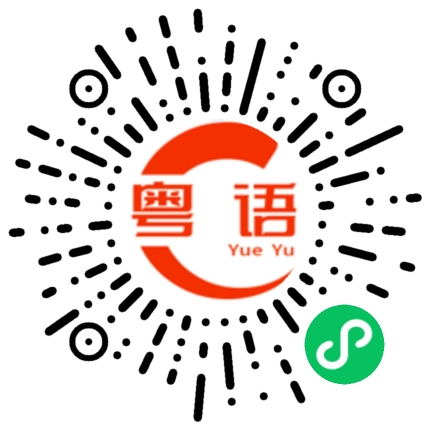 扫一扫听晴天阴天暴雨天
爱你爱到发神经的粤语发音