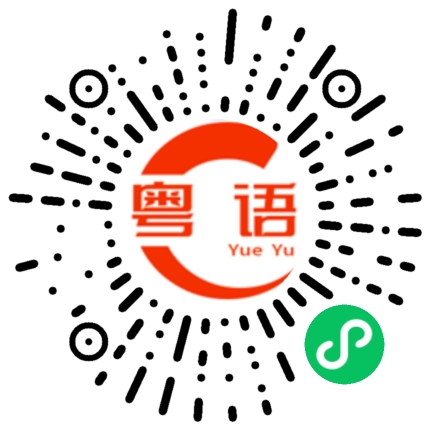 扫一扫听拼了的粤语发音