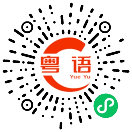 扫一扫听怎么那么巧的粤语发音
