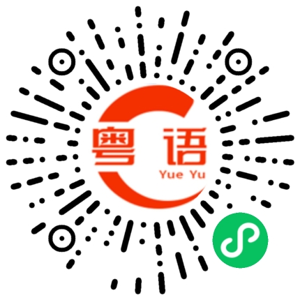 扫一扫听加油的粤语发音