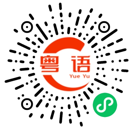 扫一扫听我叫XX的粤语发音
