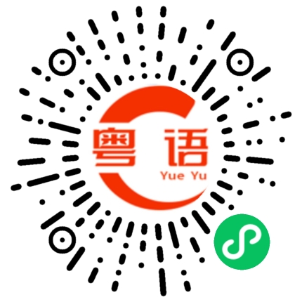 扫一扫听有时间一起去逛街的粤语发音