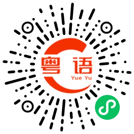 扫一扫听你可以用粤语跟我说话的粤语发音