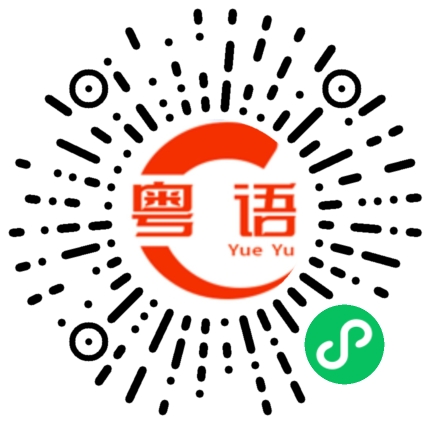 扫一扫听赶时间的粤语发音
