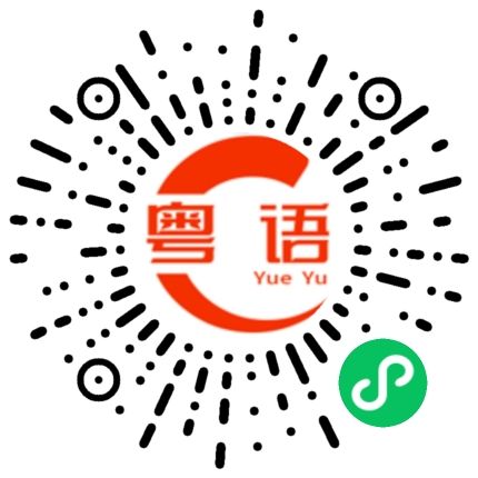 扫一扫听凤爪的粤语发音
