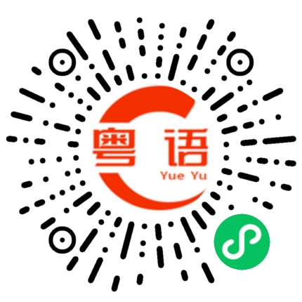 扫一扫听蠢货的粤语发音