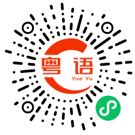 扫一扫听真心的粤语发音