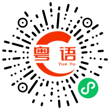 扫一扫听梦想的粤语发音