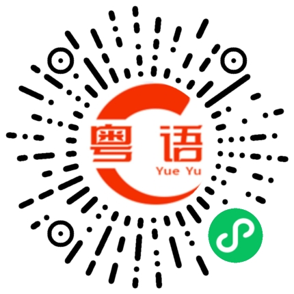 扫一扫听礼尚往来的粤语发音