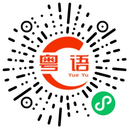 扫一扫听流泪的粤语发音